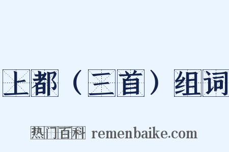 上都（三首）组词是什么意思的图片